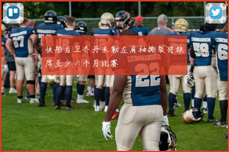 快船后卫乔丹米勒左肩袖撕裂将缺席至少六个月比赛