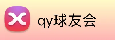 qy球友会 Logo